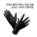 미자르 100% 천연 라텍스 미용장갑 블랙 S/M/L 낱개포장 미끄럼방지 엠보싱처리 글로브 : 헤어드레서