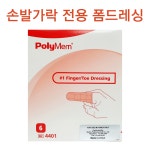폴리멤 핑거 토 손가락 발가락 폼드레싱 6매(1박스) 골무형 미국 PolyMem : 탐스메디칼