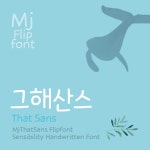 Mj그해산스 MjThatSans TTF 폰트 : MJ폰트