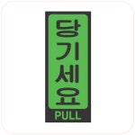 세모네모 당기세요 / 50x120mm 1개 : 우정문구