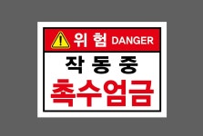 위험 DANGER 작동중 촉수엄금 가로 산업스티커 20x27cm : 베사메무쵸