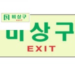 축광표지판 비상구 비상구표시 비상유도등 유도표지 : 다소품