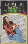 [중고] (카세트테이프입니다) 박인희 - 골든디럭스 20 : 피트의 뮤직월드