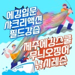 주식회사 스카이스쿨교육 | [제주에깅스쿨] 제주도 무늬오징어 낚시 에깅 샤크리액션 필드강습 레슨 수강권 및 에깅포인트 : 주식회사 교육그룹