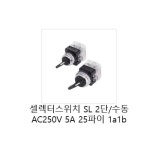 [성호제어기기(주)] 셀렉터스위치 SL 2단/수동 비조광형 SHPR-25S-2 AC250V 25파이 1a1b 성호SL Selector Switches,Non-illuminated... 
