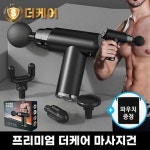 [프리미엄더케어] [기술평가우수기업] 6단계파워 브랜드 마사지건+전용파우치+사은품 : 그린존마켓