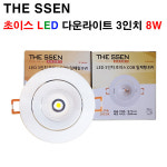 THE SSEN 초이스 LED 3인치 8W COB 직회전 다운라이트 : 빛드림조명