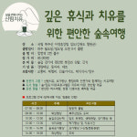 삶을 변화시키는 산림치유여행-복주산임도와 자연휴양림 : 산림치유여행