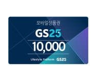 GS25 편의점 1만원권 모바일상품권 (잔액관리형) 기프티콘 : 기프티셀러