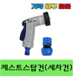 제스트 가든제스트 4패턴 미니 스탑건 Z-ST4M 워터건 분사기 : 가락공구