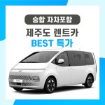 [렌탈] 제주도 렌트카 승합 21년식 스타리아 경유 9인승 고급자차포함 평일 : 존샘투어