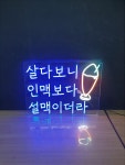 술집 led네온 DIY 네온주문제작 간판 집들이 : 로고상상