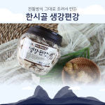 한시골 수제 생강 편강 100g 500g 유기농 국내산 건강간식 한시골친환경밸리 진안고원 : 진안고원몰
