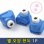 별모양 미니 펀치 펀칭기 1P 다꾸 종이 공예 꾸미기 데코 만들기 카드 구멍 라벨 : 쇼피디아
