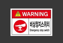 비상정지스위치14 스티커 15x10cm : 베사메무쵸