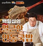 백일섭의 안동 국밥 홈쇼핑 해장국 택배 소고기 육개장 파파테이블 (4팩/6팩) : 픽푸