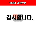 1563 개인주문 : 거평 수입차부품