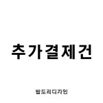 [밥도리디자인] 추가 결제 상품 : 밥도리디자인
