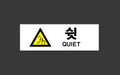 쉿 Design4 산업스티커 15x5cm : BESAMEMUCHO