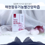 해현팜스테드  유기농 빨간양파즙 100ml 30포 국내산 무농약 청정 진안고원 해현팜스테드 : 진안고원몰