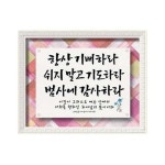 20진주액자 시리즈 2031P 항상기뻐하라기독교선물 : 길북닷컴