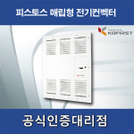 [코퍼스트] PT-2000I 전기 컨벡터 피스토스 매립 일반형 : 에이치백시스템