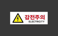 감전주의 Design5 산업스티커 15x5cm : BESAMEMUCHO