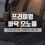 [ 진영모터스 ] 프리미엄 바닥 모노륨장판(바닥방음포함) : 진영모터스 JYMOTORS