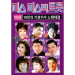 미스 미스터 트롯 10인의 기성가수노래 72곡 - USB : 지안월드마켓