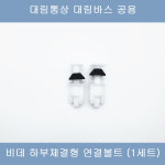 대림통상 대림바스 공용 하부체결형 비데연결볼트 1셋트 : 대림수전