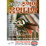 7080 추억의 음악다방 100곡 - USB 음원 : 지안월드마켓