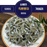 삼천포 볶음멸치 반찬용 남해안 죽방멸치 가이리 500g : 삼천포 51번 상회