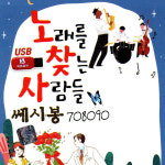 노래를 찾는 사람들 쎄시봉 708090 - USB 음원 : 지안월드마켓
