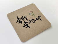[푸름글씨] 미니 태그 크라프트 카드 캘리그라피 명함 손글씨 축하 축일 가톨릭 10매 : 푸름가게