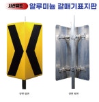 시인성 고휘도 반사지 단면 양면 알루미늄 갈매기표지판 : 으 뜸 safety