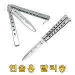 연습용 발리송 트레이너 발리송 나비칼 카람빗 BK실버 : 아르켈