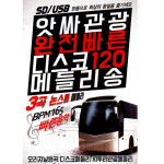 앗싸 관광 완전빠른 디스코 120곡 메들리송 : 지안월드마켓