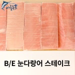 [아름푸드] 온라인참치정육점 도매사업자용(비손질)  눈다랑어 스테이크 1kg : 참치에 끌리다 아름푸드