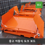 중고 이동식 도크보드 컨테이너 미니지게차 스태커 핸드카 핸드자키 Dock Board /작업하중10ton : 신스1956