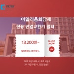 [호환] 강원 동해 아델리움희담재 아파트환기장치 전열교환기 필터 : 필터팩토리
