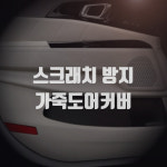 [ 진영모터스 ] 차량용 가죽도어커버 스크래치 방지 가죽커버 : 진영모터스 JYMOTORS