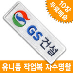 GS건설 지에스건설 회사로고 자수 명찰 이름표 유니폼 작업복 밸크로 찍찍이 : 이엠비코리아