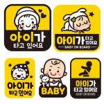아기가 타고 자동차 차량 탈부착 자석 반사 아기자석스티커 BB008 : 제제데코