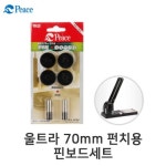 평화 울트라70mm펀치 핀보드세트 PKC-952 울트라펀치 : 디포스타