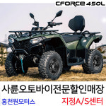 CFORCE450L 씨포스CF450 아파트 제설오토바이 원모터스ATV 4륜바이크사발이정비 : 사륜오토바이 홍천원모터스