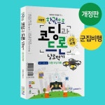 한권으로 코딩과 드론 날로먹기 : 잘난다