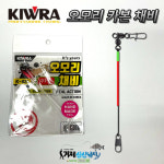 키우라 오모리채비 2개입 K-826 K-827 블랙 : 거제신신낚시
