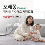 포레몽 온수매트 침대형 싱글(S) BTM-501S 양면사용 물세탁 건조기OK : 고은 KOEUN