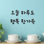오늘 하루도 행복 한가득 감성 레터링 스티커 large : 코이핀즈