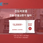 [호환] 필터팩토리 전남진도라포엠 전열교환기 헤파 필터 : 필터팩토리